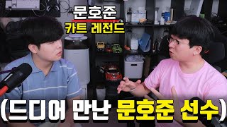 ※레전드 게스트※ 카트 황제 문호준 선수와 근황 토크 11년 전 병마용 사건의 진실 [upl. by Gibson]