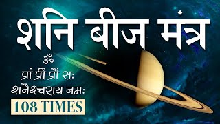 POWERFUL SHANI BEEJ MANTRA  SHANI BEEJ MANTRA 108 TIMES CHANTING  SHANI DEV MANTRA  SATURN MANTRA [upl. by Korns]