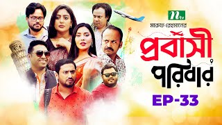 প্রবাসী পরিবার  EP 33  Samonty  Asif  Sadia  Momo  Bacchu  Probashi Poribar  Bangla Natok [upl. by Sacrod]