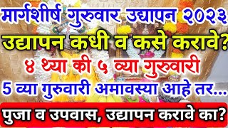 मार्गशीर्ष गुरुवार उद्यापन 2023  4 कि 5 गुरुवारी  अमावस्या आहे  margshirsha guruvar udyapan vidhi [upl. by Yespmed]