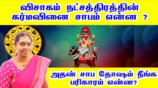 விசாகம் நட்சத்திரத்தின் கர்மவினை சாபம் என்ன அதற்கான பரிகாரம்  visakam natchathiram karma jothidam [upl. by Abramson]