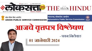 लोकसत्ता आणि महाराष्ट्र टाइम्स Loksatta Marathi Newspaper Analysis Today 01012024 UPSC MPSC [upl. by Philana636]