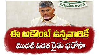 రైతు భరోసా తేదీ ఖరారు  Annadata Sukhibhava Date 2024  Chandrababu  Pawan [upl. by Coats24]