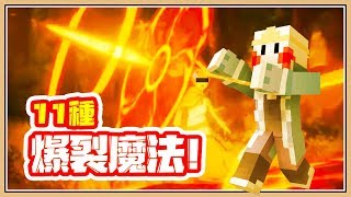 【Minecraft】紅魔族的11種 💥爆裂魔法💥 惠天滅地 [upl. by Ferrel]