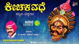 Keechakavadhe Kannada Yakshagana Audio Jukebox  Kalinga Naavuda [upl. by Fante]