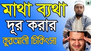 Quran remedies to overcome headache  100 effective work  online madrasa bd  matha bethar dua [upl. by Asela211]