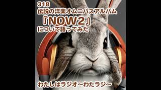 318 伝説の洋楽オムニバスアルバム『NOW2』について語ってみた [upl. by Ecinev]