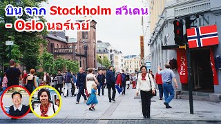 Scandinavia 15  บินจาก Stockholm Sweden ไป Oslo Norway [upl. by Prissy]