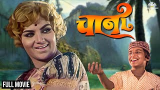 Chaani  चानी  रंजना देशमुख ह्यांचा सुप्रसिद्ध मराठी चित्रपट  Marathi Movie  Ranjana Deshmukh [upl. by Eiramit]