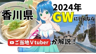 【香川県】2024ゴールデンウィーク香川旅おすすめスポット [upl. by Galina829]