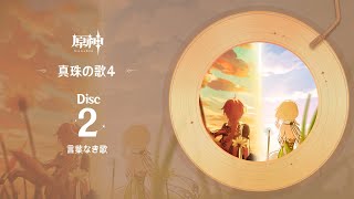 【原神】「真珠の歌4」Disc 2  言葉なき歌 [upl. by Paxton]