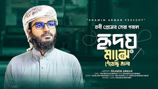 হৃদয় জুড়ানো নাতে রাসুল। Hridoy Majhe Gethechi Mala। হৃদয় মাঝে গেঁথেছি মালা। Shamim Arman [upl. by Askwith23]