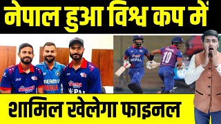 world cup  नेपाल टीम हुई विश्व कप में शामिल । खेलेगा फाइनल [upl. by Amikan]