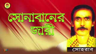 Sohrab  Sonabaner Jari  সোনাবানের জারী  Bangla Jari Gaan [upl. by Eamanna608]