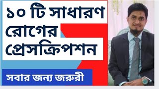 প্রেসক্রিপশন কোন রোগের জন্য কি ওষুধ Common Disease amp Treatment [upl. by Marney]