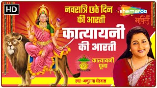 मां कात्यायनी आरती  Katyayani Mata Aarti by Anuradha Paudwal  नवरात्रि छठे दिन की आरती [upl. by Artema]