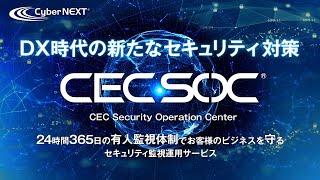 DX時代の新たなセキュリティ対策「CEC SOC」 [upl. by Germayne]