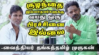 குழந்தை பிறக்க வயது ஒரு பிரச்சனை இல்லை  வைத்தியர் தங்கத்தமிழ் முருகன்  kayakalapm [upl. by Aibos474]