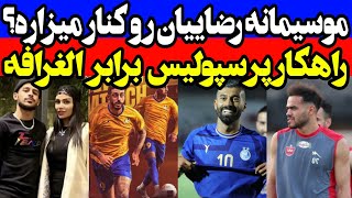 موسیمانه رضاییان رو کنار میزاره  کار سخت پرسپولیس مقابل الغرافه  افشاگری از رل قائدی [upl. by Kuth474]