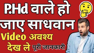 PHd करने से पहले Video अवश्य देखें ले  पूरी जानकारी हिंदी में phdcourse [upl. by Ailyn]