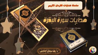 هدايات سورة البقرة الصفحة الثانية والعشرون 22   سلسلة هدايات القرآن الكريم [upl. by Ynneh]