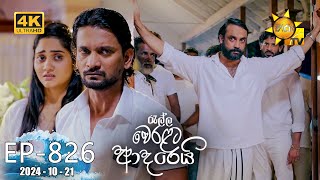 Ralla Weralata Adarei  රැල්ල වෙරළට ආදරෙයි  Episode 826  20241021  Hiru TV [upl. by Aridatha]