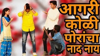 AGRI KOLI PORANCHA NAD NAY  AGRI KOLI COMEDY VIDEO 2019  AGRI KING  PANVEL VINES [upl. by Yesoj]