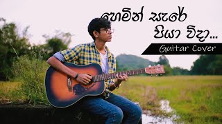 හෙමින් සැරේ පියා විදා Hemin Sare Piya Wida Guitar Cover TMJayarathna  Sunila Abesekara [upl. by Caye]