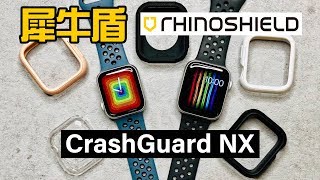 犀牛盾 Apple Watch 保護殼  Rhinoshield Crashguard NX [upl. by Enailil]