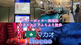 おじさんふらふら旅 マカオ 2024年2月 第3部 Hang around Macao Feb2024 Part3 [upl. by Arihaz812]