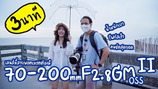 รีวิว Sony FE 70200 F28 GM OSS II แบบใช้งานจริง [upl. by Phebe]