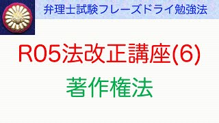 令和５年・法改正講座6著作権法〜弁理士試験対策 [upl. by Xanthus]