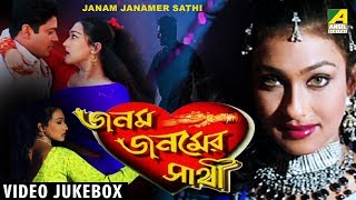 Janam Janamer Sathi  জনম জনমের সাথী  Bengali Movie Songs Video Jukebox  Rtiuparna Firdous [upl. by Sunderland929]