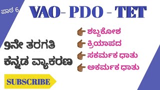 ಪಾಠ 06  ಕನ್ನಡ ವ್ಯಾಕರಣ  PDO VAO  9th standard kannad grammar [upl. by Cleve]