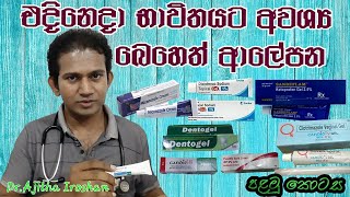 එදිනෙදා භාවිතයට අවශ්‍ය බෙහෙත් ආලේපනCreams amp Gels for day to day UseMedicine for LifeDrAjitha [upl. by Elisabetta]