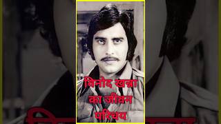 Vinod Khanna Jeewan Parichay biography vinodkhanna shorts bio trending youtubeshorts jiwani [upl. by Anirak]