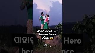 ପାହାଡ଼ ଉପରେ Hero heroine Dance କରିଲେ 😱shivaodiavlogs vlog shootvideo supportmychannel odia [upl. by Leina300]