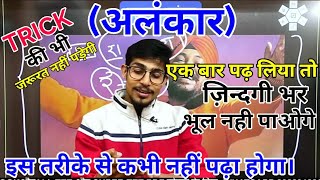 ALANKAR IN HINDI  अलंकार कभी भूल नहीं पाओगे  TRICK  MOHIT SHUKLA HINDI [upl. by Aikrahs621]