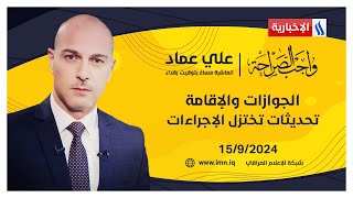 الجوازات والإقامة تحديثات تختزل الإجراءات في واجب الصراحة مع علي عماد [upl. by Base]