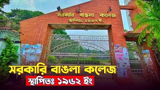 সরকারি বাঙলা কলেজ  Govt Bangla College  সম্পূর্ন ভ্রমণ গাইডলাইন 🇧🇩 [upl. by Barclay]