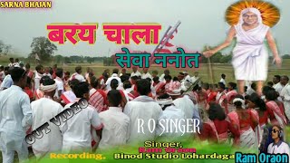 बरय चाला सेवा ननोत Baray Chala Sewa Nanot  New Sarna Bhajan Singer Ram Oraon [upl. by Renell]