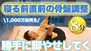 【寝る前の脚やせ】骨盤調整して太もも痩せ！夏に短パン履きまくりたくなる安眠ストレッチ🌙〜ストレス解消🪄 [upl. by Mcclees]