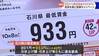 最低賃金９３３円に引き上げを周知 [upl. by Ardnosak719]