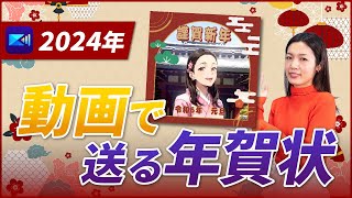 【動く年賀状】2024年版 スマホで動く年賀状の作り方！簡単に作れてLINEで送れる！ [upl. by Symon853]