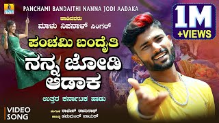 ಪಂಚಮಿ ಬಂದೈತಿ ನನ್ನ ಜೋಡಿ ಆಡಾಕ  Uttara Karnataka Janapada Song  Malu Nipanal Singer  Panchami Song [upl. by Clarance731]