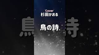 鳥の詩 杉田かおる shorts 歌ってみた 懐メロ 切り抜き [upl. by Edmondo]