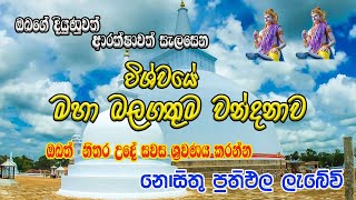 Pirith  රුවන් වැලි මහා සෑ වන්දනාව  Ruwan Weli Maha Se Wandanawa  Most Powerful Chanting [upl. by Einnor]