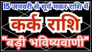 Kark Rashi quotबड़ी भविष्यवाणीquot  15 Jan Surya Rashi Parivartan  Sky Speaks [upl. by Sievert758]