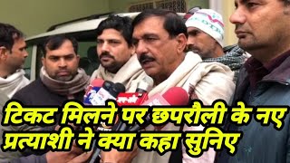 UP Electionछपरौली से RLD के नए प्रत्याशी अजय कुमार ने टिकट मिलने पर क्या कहा सुनिए। [upl. by Sean]