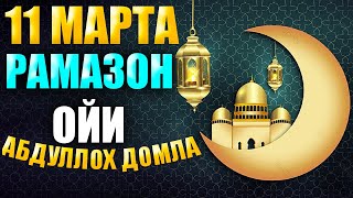 2024 11 МАРТА РАМАЗОН ОЙИ АБДУЛЛОХ ДОМЛА Abdulloh Domla RAMAZON OYI QACHON 2024 [upl. by Huberty708]